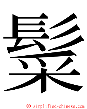 䰂 ming font