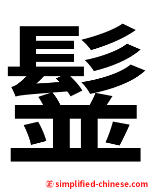 䰃