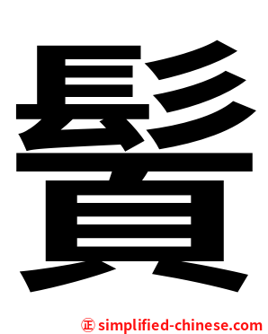 䰅