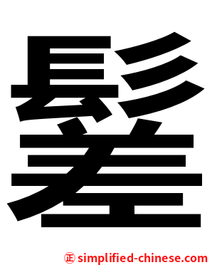 䰈