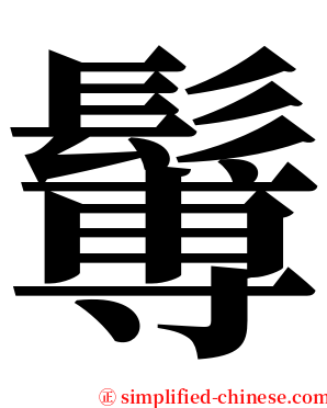 䰊 serif font