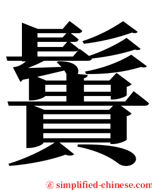 䰎 serif font
