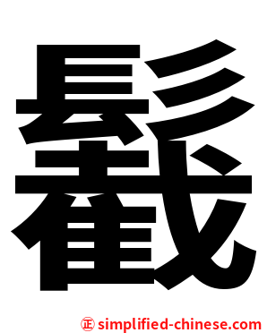 䰏