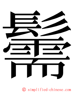 䰑 ming font