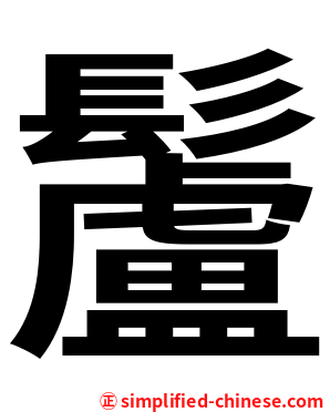 䰕
