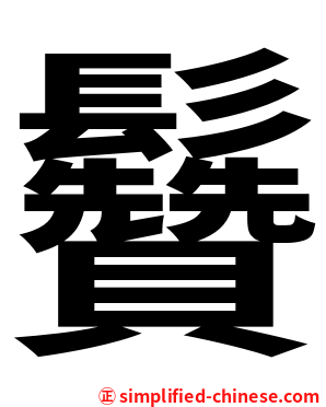 䰖