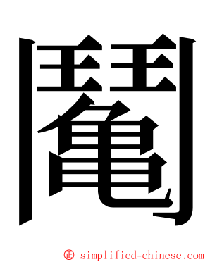 䰗 ming font
