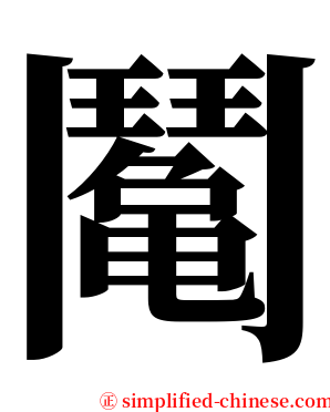 䰗 serif font