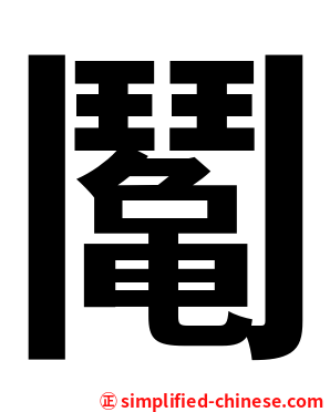 䰗