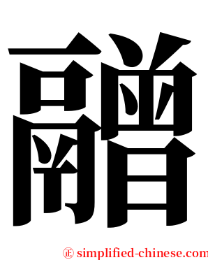 䰝 serif font