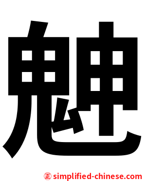 䰠