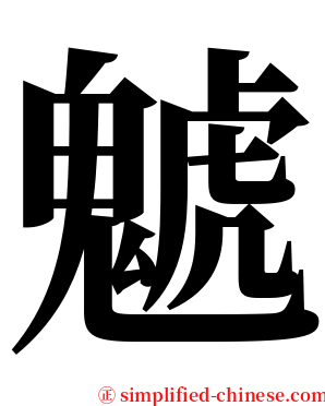 䰧 serif font