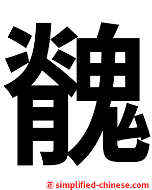 䰪