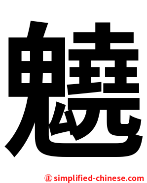 䰫