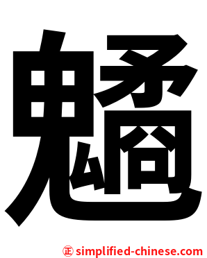 䰬