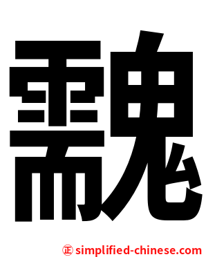 䰰