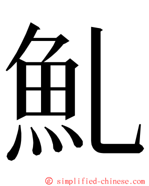 䰲 ming font