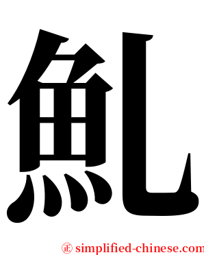 䰲 serif font