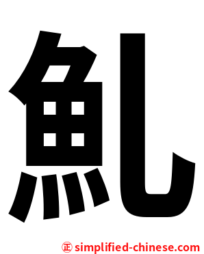 䰲