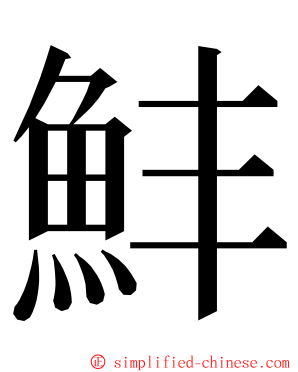 䰷 ming font