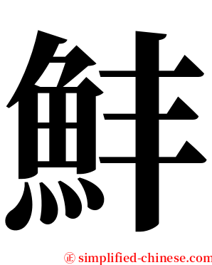 䰷 serif font