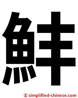 䰷