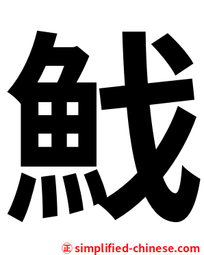 䰹