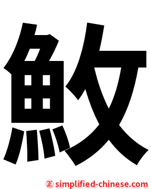 䰻