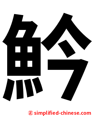 䰼