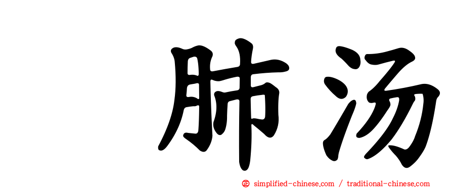 鲃肺汤