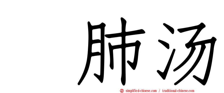 鲃肺汤