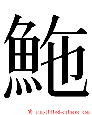 䰿 ming font