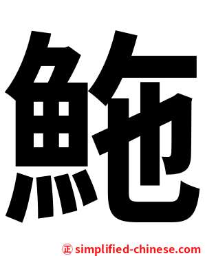 䰿