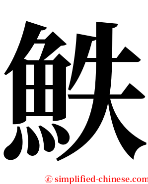䱃 serif font