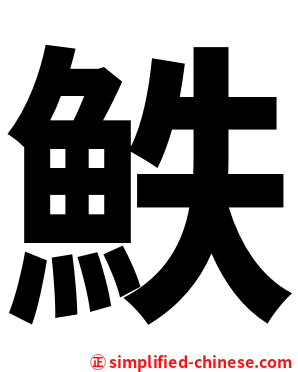 䱃