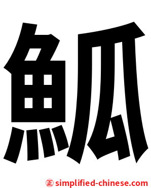 䱄