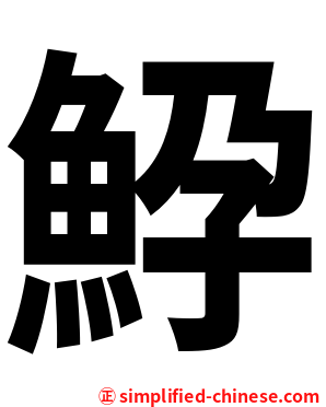 䱆