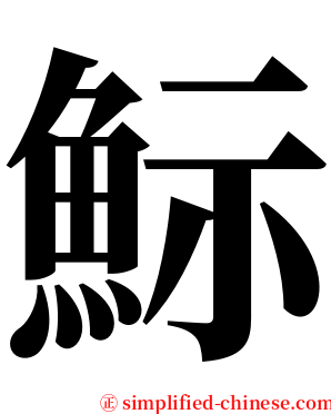 䱈 serif font