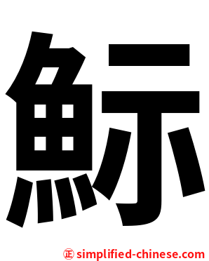 䱈
