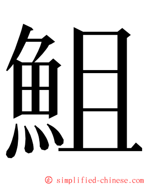 䱉 ming font