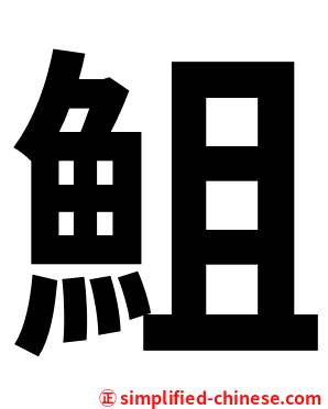 䱉