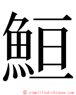 䱎 ming font
