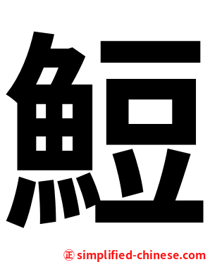䱏