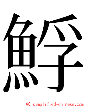 䱐 ming font
