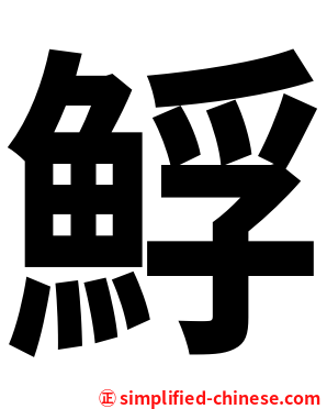 䱐