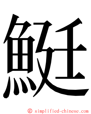 䱓 ming font