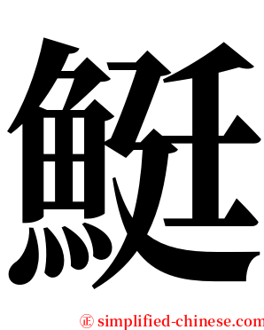 䱓 serif font