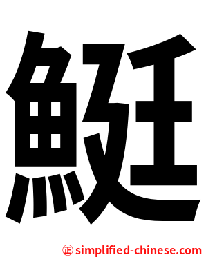 䱓