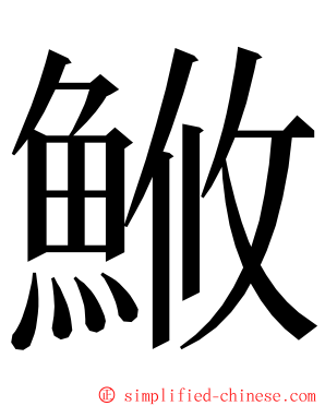 䱔 ming font