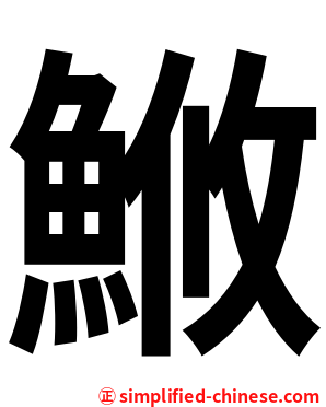 䱔